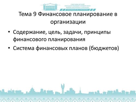 Финансовое планирование в организации. Тема 9 - презентация онлайн