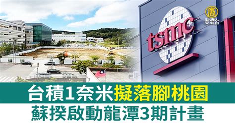 台積1奈米擬落腳桃園 蘇揆啟動龍潭3期計畫 新唐人亞太電視台