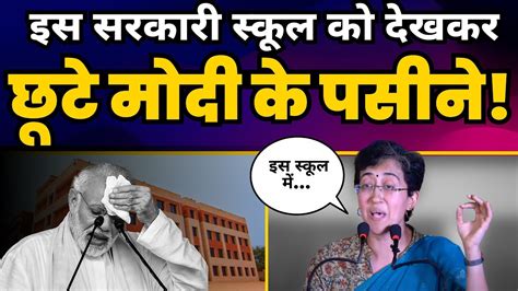 Delhi म Kejriwal क New Govt School पर Education Minister Atishi क