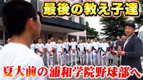 【高校野球】浦和学院野球部前監督森士から最後の教え子達へ【浦学】 Youtube