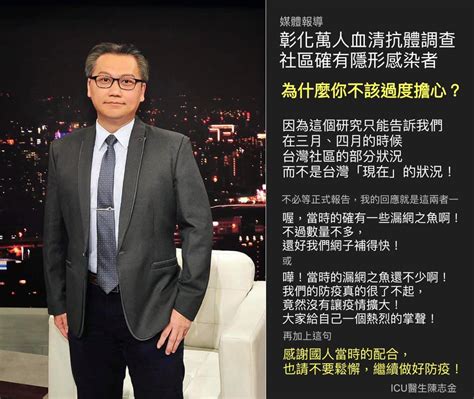 媒體報導「彰化萬人血清抗體調查 ，社區確有隱形感染者」 名醫陳志金認為大家不該過度擔心 報臺 台灣新聞網 台灣新媒體平台