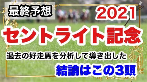 セントライト記念2021【最終予想】 過去の好走馬を分析して導き出した結論はこの3頭 News Wacoca Japan