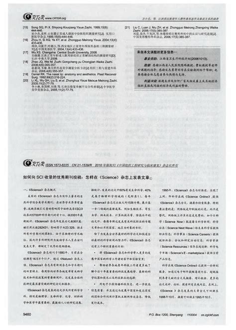 如何向sci收录的优秀期刊投稿：怎样在《science》杂志上发表文章 Word文档在线阅读与下载 无忧文档