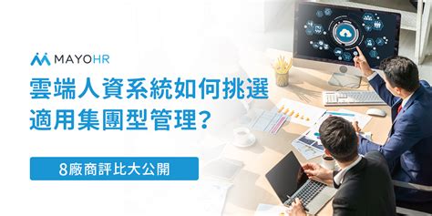 雲端人資系統如何挑選適用集團型管理8廠商評比大公開 留言免費試用