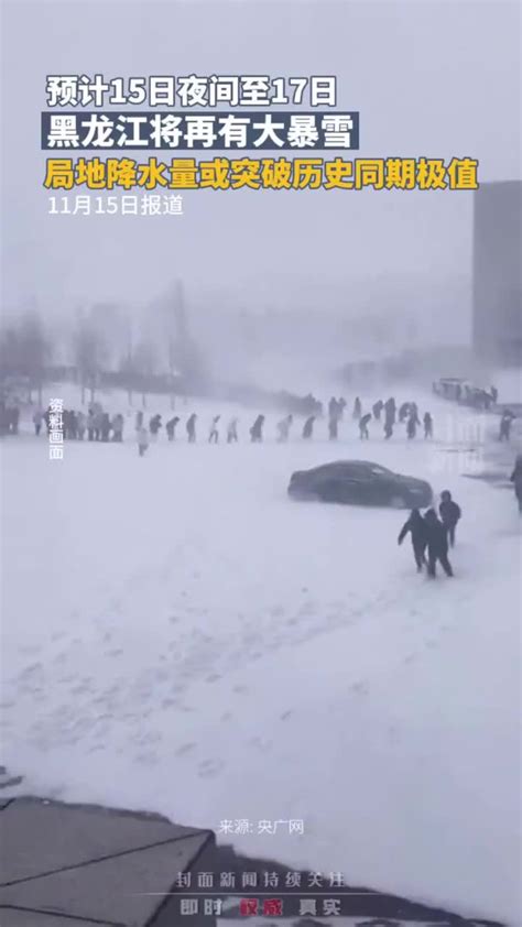 黑龙江将再有大暴雪，局地降水量或突破历史同期极值凤凰网视频凤凰网