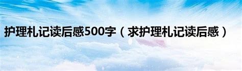 护理札记读后感500字（求护理札记读后感） 新讯网