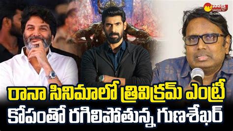 Director Gunasekhar Angry On Rana Daggubati Trivikram