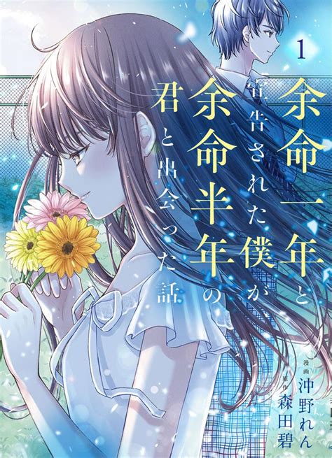 「余命一年と宣告された僕が、余命半年の君と出会った話 1」沖野れん [bridge Comics] Kadokawa