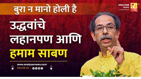 उद्धवांचे लहानपण आणि हमाम साबण Sushil Kulkarni Analyser Uddhav Thackeray Youtube