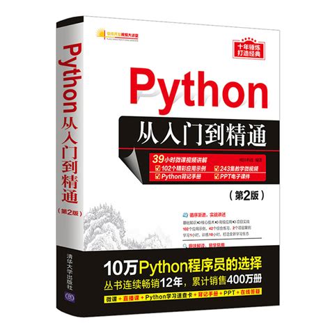 清华大学出版社 图书详情 《python从入门到精通（第2版）》