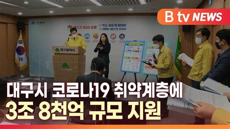 B Tv 대구뉴스 대구시 코로나19 취약계층에 3조 8천억 규모 지원 Youtube