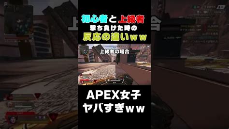 初心者と上級者の撃ち負けた時の反応の違いw Shorts Apexlegends Apex Youtube