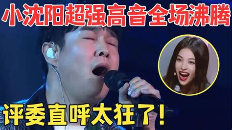 小沈阳的高音有多牛？连专业歌手都惊呆了 神级唱功震撼全场！【跨界之声·纯享版】 Youtube