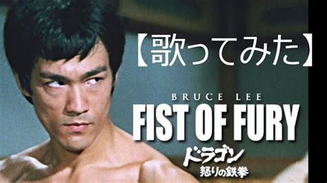 「怒りの鉄拳」fist Of Fury【歌ってみた】＃ブルース・リー ＃ジークンドー ＃精武門 Youtube