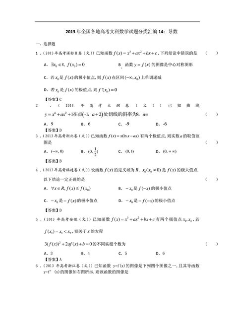 2013年全国各地高考文科数学试题分类汇编14：导数word版含答案 Word文档在线阅读与下载 无忧文档