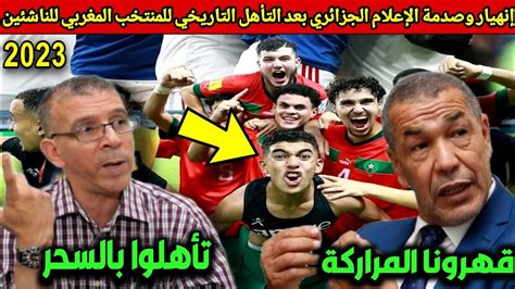 انهيار وصدمة الإعلام الجزائري بعد فوز المنتخب المغربي على ايران والتأهل