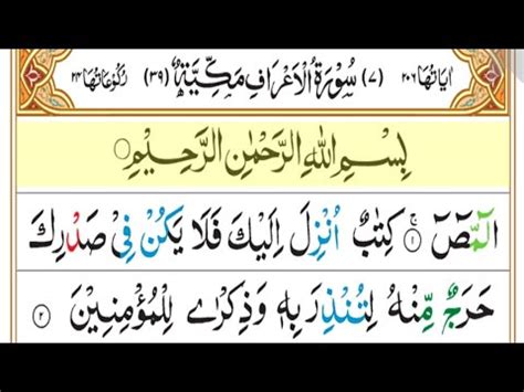 Surah Al A Raf Ayat 1 To 47 Recitation By Sheikh Abdullah