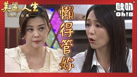 【美麗人生 壯志高飛】ep298｜淑瑛想請許勉替她在中信面前說好話卻被拒絕｜美麗ㄟ精華｜oh 8歐叭 Youtube