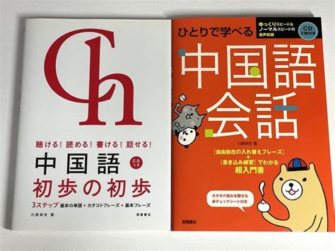 川原 祥史「ひとりで学べる中国語会話」と「中国語初歩の初歩 」 メルカリ