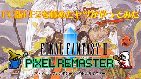 【ff2】fc版を極めたヤツがピクセルリマスターをやって紹介してみる【ファイナルファンタジー2】 Youtube