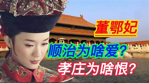 孝庄憎恨董鄂妃，是为了大清江山祖宗基业，顺治却爱她爱的发了狂 Youtube