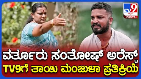 Varthur Santosh Mother Manjula Reacts To Tv Over Her Son S Arrest For