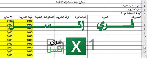 نموذج بيان عهدة مالية بصيغة الاكسل وكيفية التصرف فيها 2023 فري إكسل