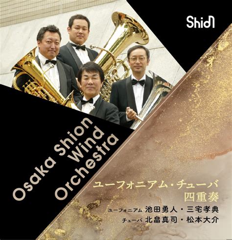 Osaka Shion Wind Orchestra ユーフォニアム・チューバ四重奏 Cd発売決定！ 新着情報 Osaka Shion