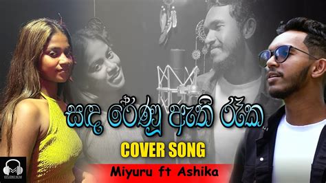 සඳ රේණු ඇති රෑක Sanda Renu Athi Reka Covered By Miyuru Ft Ashika