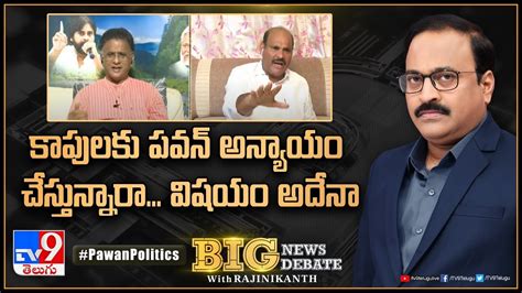 Big News Big Debate కాపులకు పవన్‌ అన్యాయం చేస్తున్నారా విషయం అదేనా