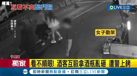 三立獨家 就是看你不爽 酒客互毆拿酒瓶亂砸遭警員上銬 喝多了 打架酒客雙方不認識衝突原因 單純看對方不順眼│記者 涂永全 黃啟超 吳繢杉│【live大現場】20230226│三立