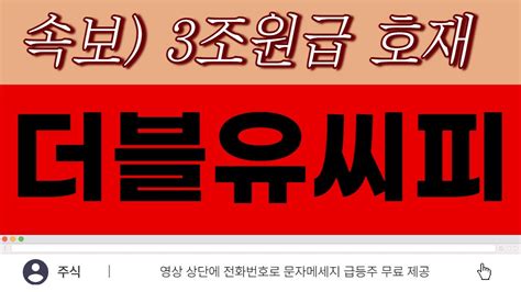 더블유씨피 주가전망 6월 14일 수요일 초대형 호재 터졌다 지금부터 이 영상을 안보시는분들은 돈을 손해 보신겁니다