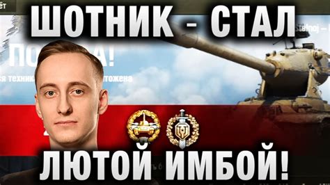 ШОТНИК ★ СТАЛ ЛЮТОЙ ИМБОЙ! ★ - YouTube