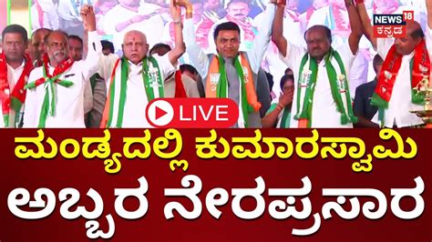 Live Hd Kumaraswamy Files Nomination Jds Samavesha Mandya Politics