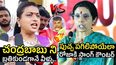 Rk Roja Vs Nara Bhuvaneswari Nara Bhuvaneswari Strong Counter To Rk