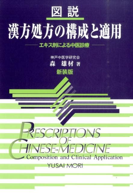 楽天ブックス 図説漢方処方の構成と適用新装版 エキス剤による中医診療 森雄材 9784626017833 本