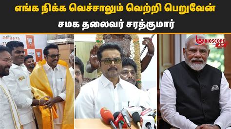 எஙக நகக வசசலம வறற பறவன சமக தலவர Sarathkumar