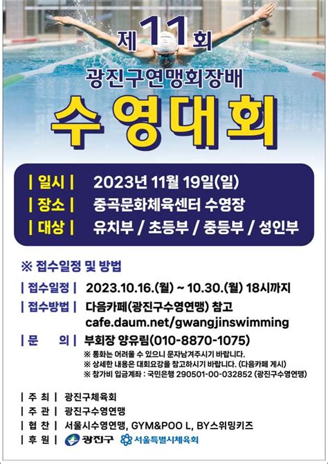 2023년 제11회 광진구 연맹회장배수영대회 개최알림10월 30일 마감 국내외 수영대회마스터즈 수영온라인 Swim