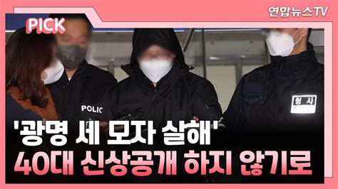 핫클릭 광명 세모자 살해 40대 신상공개 안 해2차 피해 우려 外 연합뉴스tv Yonhapnewstv Youtube