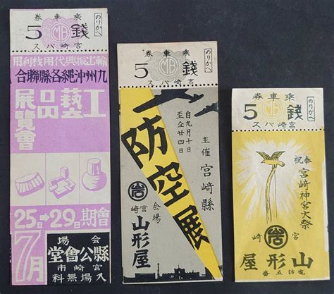 【傷や汚れあり】【交通資料】 宮崎バス乗車券5銭 3種3枚戦前 山形屋デパート広告入宮崎県宮崎市バス乗合自動車切符日向※経年