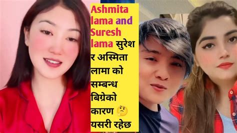 Ashmita Lama And Suresh Lama सुरेश र अस्मिता लामा को सम्बन्ध बिग्रेको