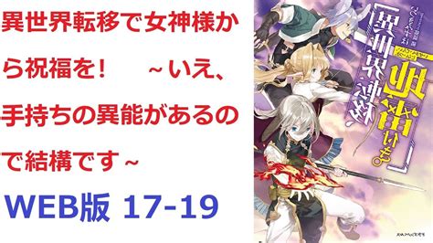 【朗読】 異世界転移で女神様から祝福を！ ～いえ、手持ちの異能があるので結構です～ Web版 17 19 Youtube