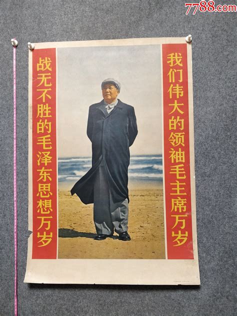 战无不胜的毛主席思想1968年人民美术出版社托裱 价格680元 Se89090878 年画宣传画 零售 7788收藏收藏热线