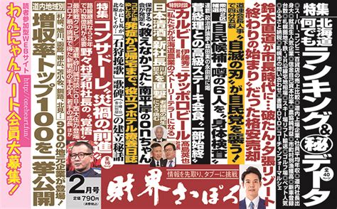 【最新号の見どころ】月刊財界さっぽろ2月号は1月15日金曜発売です！ 財界さっぽろ