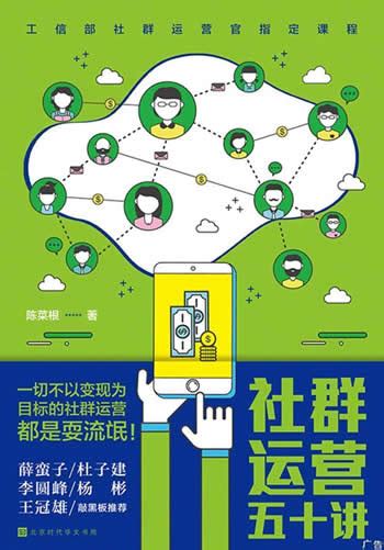 《社群运营五十讲 移动互联网时代社群变现的方法 技巧与实践》 Mobi、epub、azw3、pdf电子书免费下载 商业经济