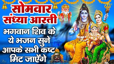 संध्या भक्ति सोमवार स्पेशल ॐ जय शिव ओमकारा आरती Om Jai Shiv Omkara Aarti Shiv Ji Bhajan