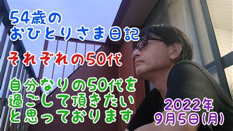 54歳のおひとりさま日記 それぞれの50代 自分なりの50代を過ごして頂きたいと思っております YouTube