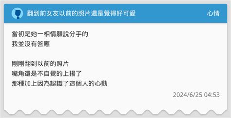 翻到前女友以前的照片還是覺得好可愛 心情板 Dcard