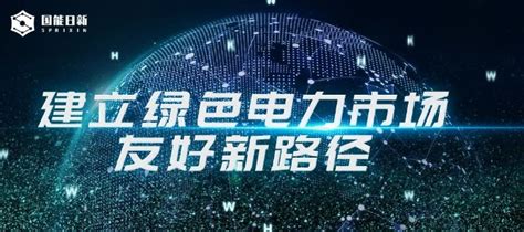 国能日新‘电力交易辅助决策平台20升级发布——黑科技诞生！预测能源网中长期