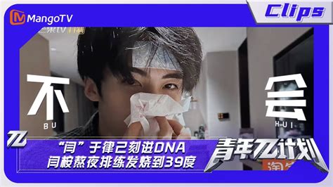 【精彩看点】《青年π计划》：“闫”于律己刻进dna 闫桉熬夜排练发烧到39度｜youth π Plan Highlight Mango Tv Youtube